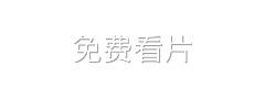 免费看片